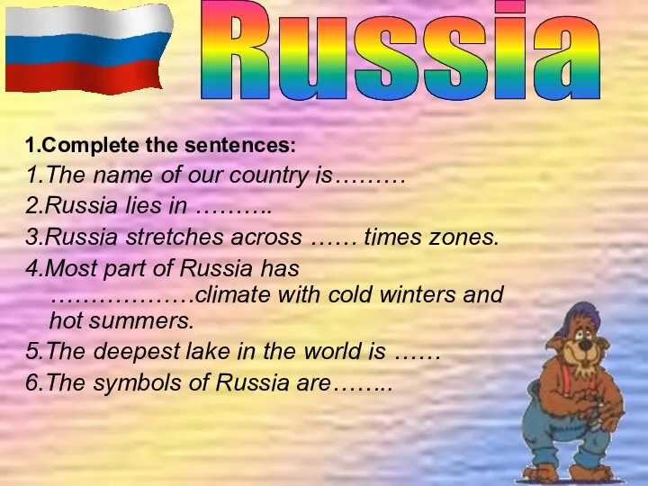 1.Complete the sentences: 1.The name of our country is……… 2.Russia