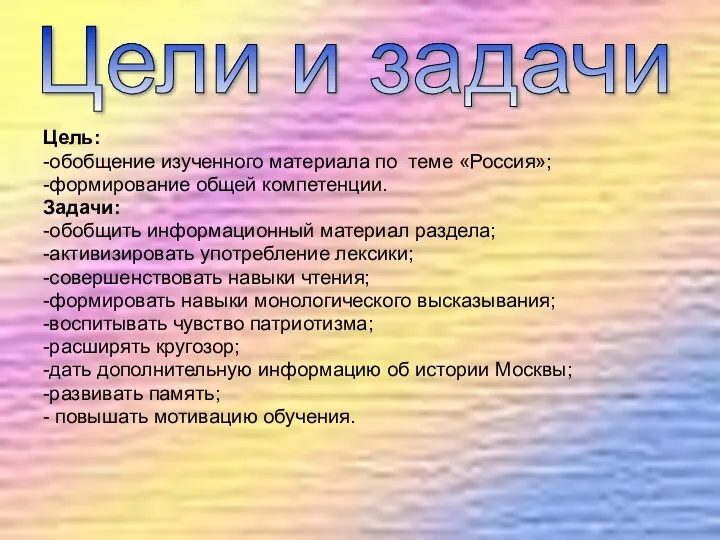 Цель: -обобщение изученного материала по теме «Россия»; -формирование общей компетенции.