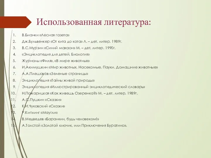 Использованная литература: В.Бианки «Лесная газета» Дж.Бульвенкер «От кита до кота»