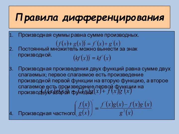 Правила дифференцирования Производная суммы равна сумме производных. Постоянный множитель можно