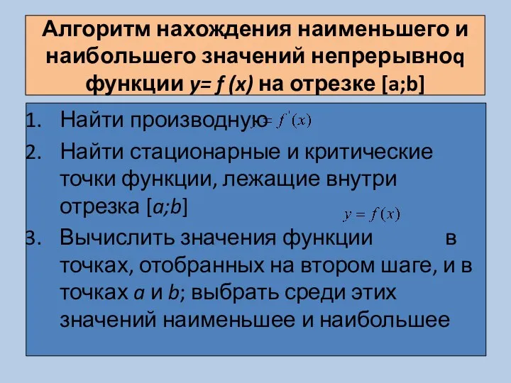 Алгоритм нахождения наименьшего и наибольшего значений непрерывноq функции y= f