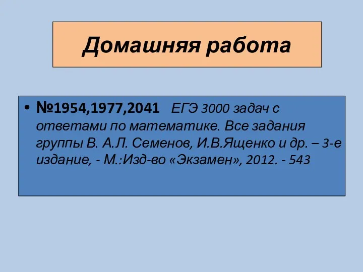 Домашняя работа №1954,1977,2041 ЕГЭ 3000 задач с ответами по математике.