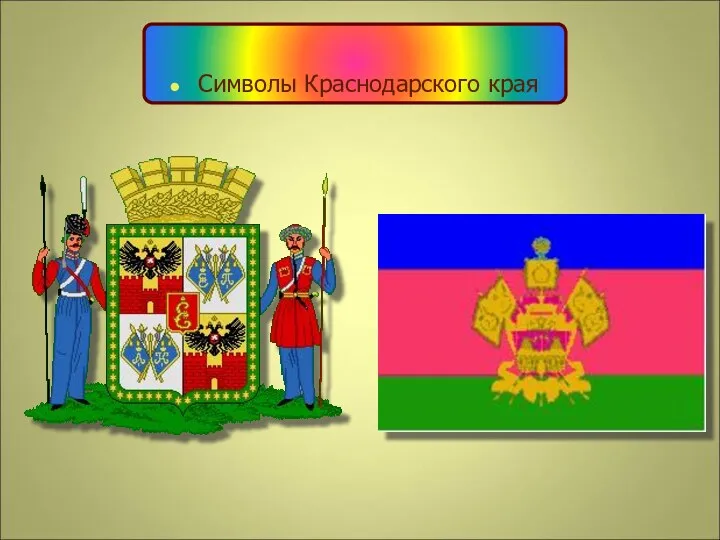 Символы Краснодарского края