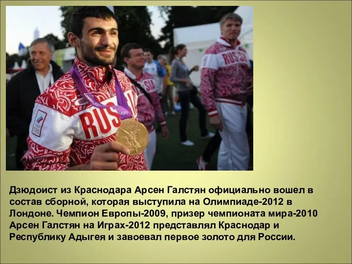 Дзюдоист из Краснодара Арсен Галстян официально вошел в состав сборной,