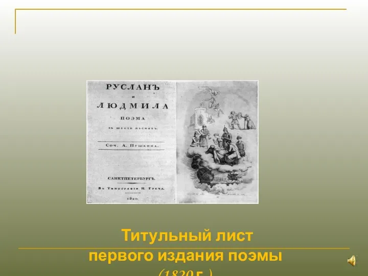 Титульный лист первого издания поэмы (1820 г.).