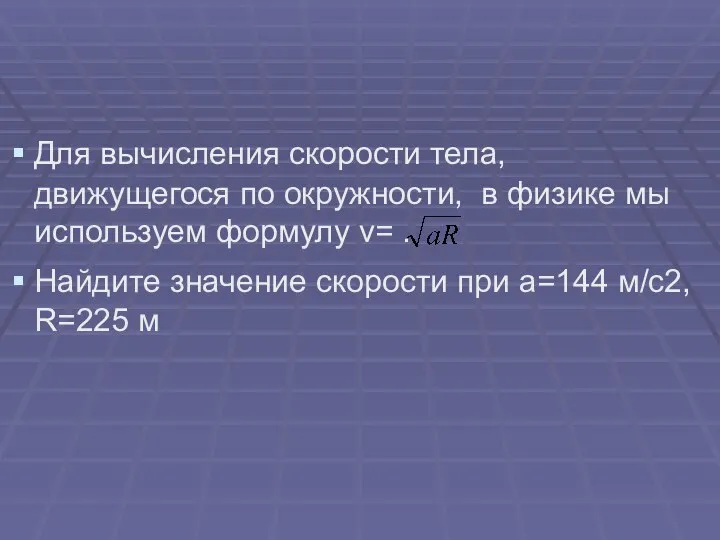 Для вычисления скорости тела, движущегося по окружности, в физике мы