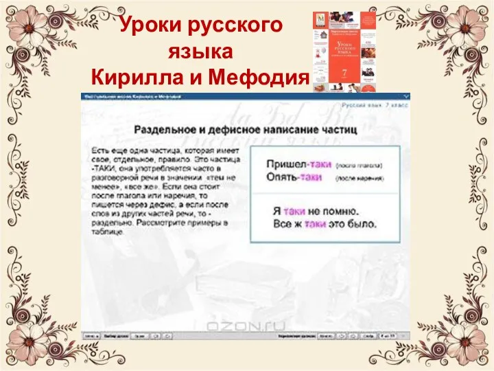 Уроки русского языка Кирилла и Мефодия