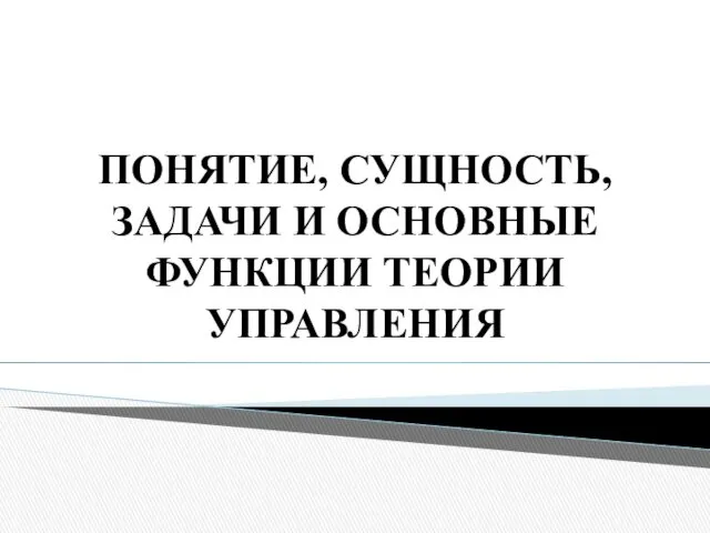 Понятие, сущность, задачи и основные функции теории управления