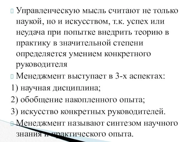 Управленческую мысль считают не только наукой, но и искусством, т.к.