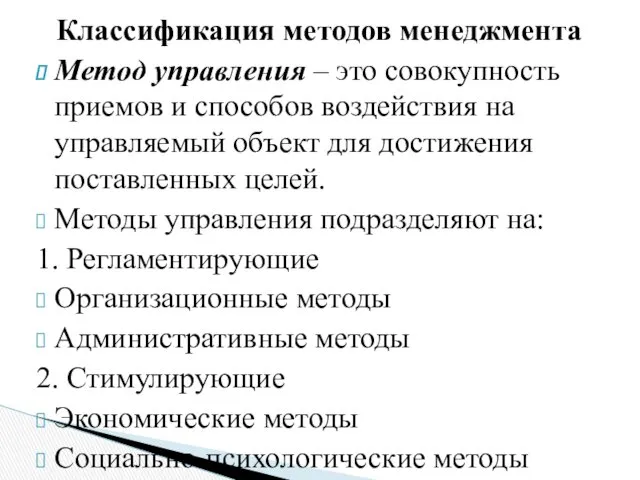 Классификация методов менеджмента Метод управления – это совокупность приемов и