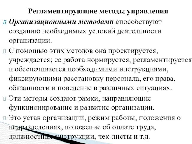 Регламентирующие методы управления Организационными методами способствуют созданию необходимых условий деятельности