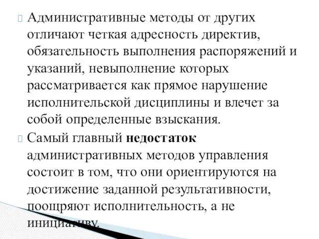 Административные методы от других отличают четкая адресность директив, обязательность выполнения