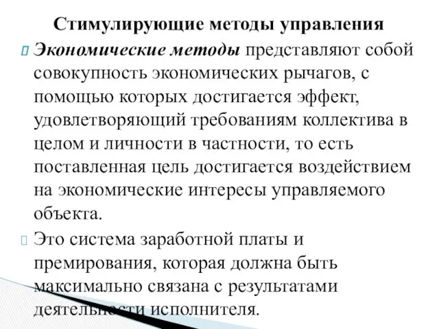 Стимулирующие методы управления Экономические методы представляют собой совокупность экономических рычагов,