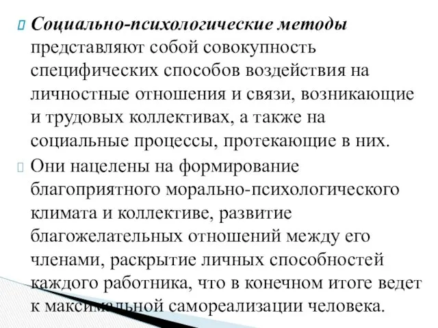 Социально-психологические методы представляют собой совокупность специфических способов воздействия на личностные