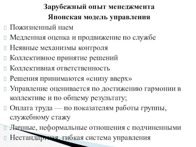 Зарубежный опыт менеджмента Японская модель управления Пожизненный наем Медленная оценка