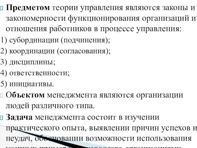 Предметом теории управления являются законы и закономерности функционирования организаций и