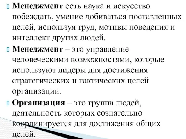 Менеджмент есть наука и искусство побеждать, умение добиваться поставленных целей,