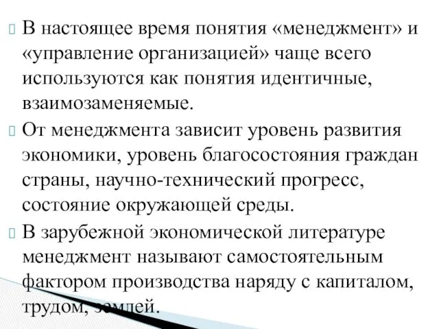 В настоящее время понятия «менеджмент» и «управление организацией» чаще всего