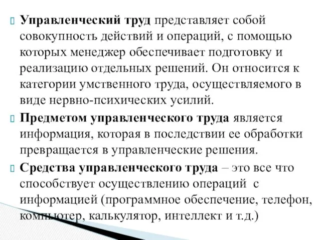 Управленческий труд представляет собой совокупность действий и операций, с помощью