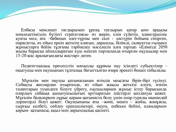 Елбасы мемлекет тағдырымен ұрпақ тағдырын қатар қою арқылы мемлекетіміздің бүгінгі