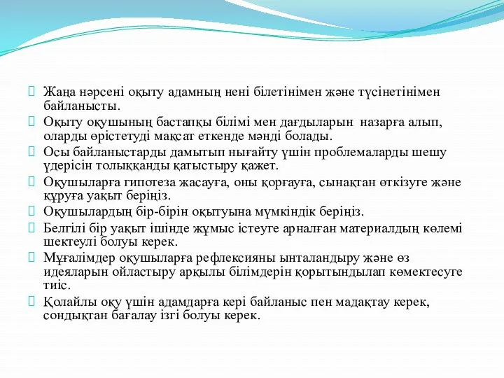 Жаңа нәрсені оқыту адамның нені білетінімен және түсінетінімен байланысты. Оқыту