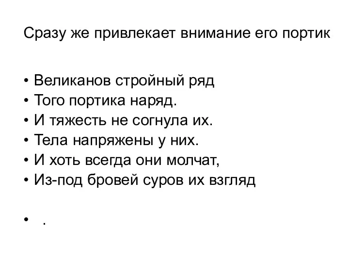 Сразу же привлекает внимание его портик Великанов стройный ряд Того