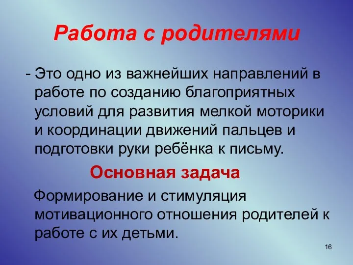 Работа с родителями - Это одно из важнейших направлений в