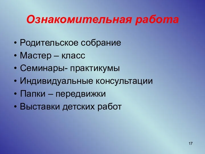 Ознакомительная работа Родительское собрание Мастер – класс Семинары- практикумы Индивидуальные