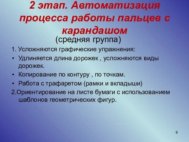 2 этап. Автоматизация процесса работы пальцев с карандашом (средняя группа)