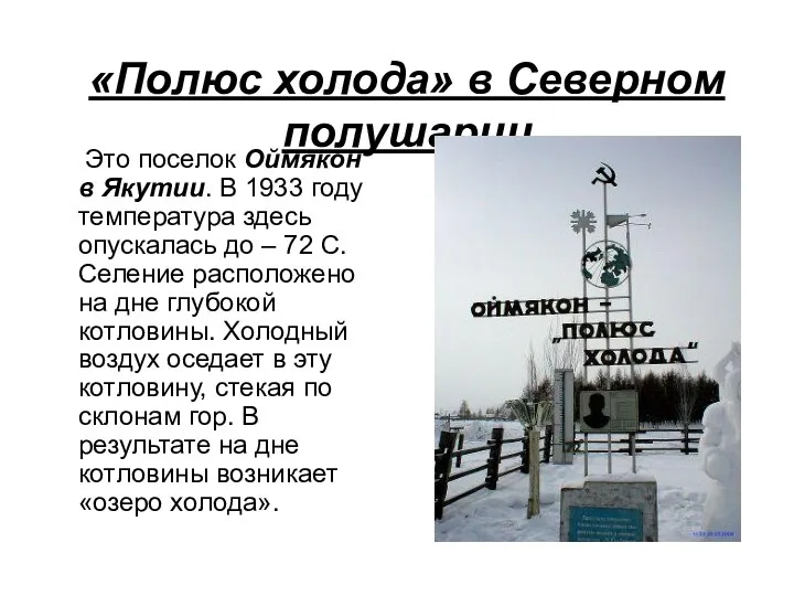 «Полюс холода» в Северном полушарии Это поселок Оймякон в Якутии. В 1933 году