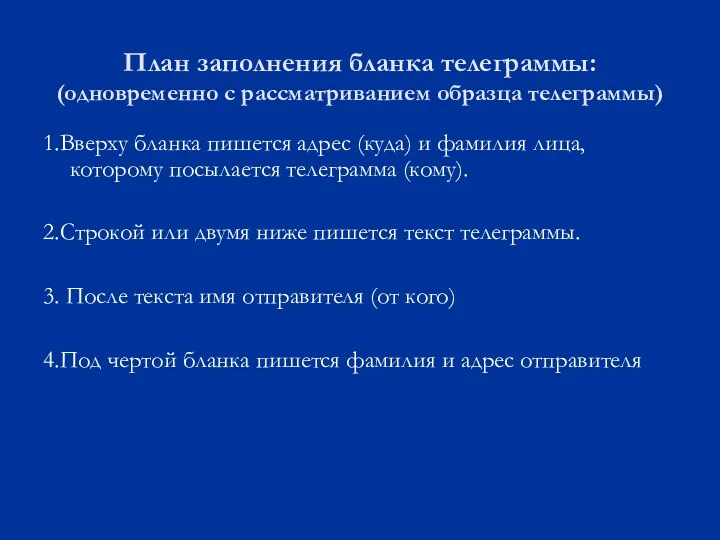 План заполнения бланка телеграммы: (одновременно с рассматриванием образца телеграммы) 1.Вверху