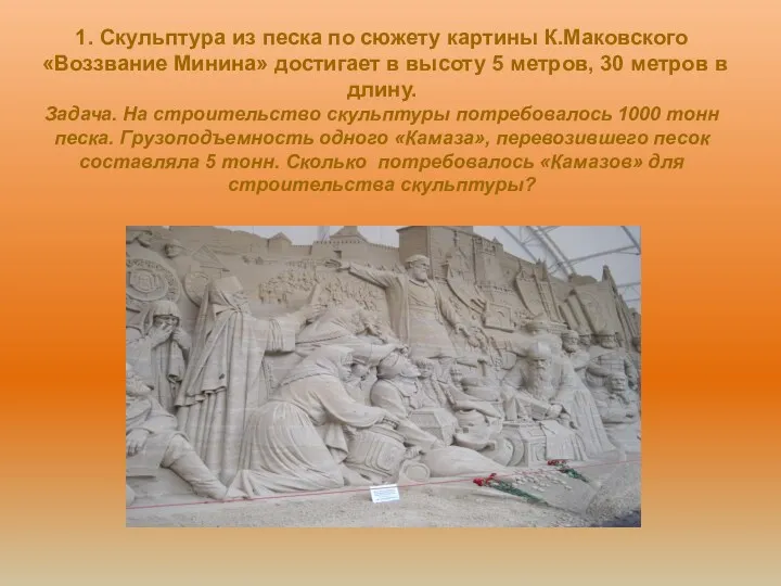 1. Скульптура из песка по сюжету картины К.Маковского «Воззвание Минина» достигает в высоту
