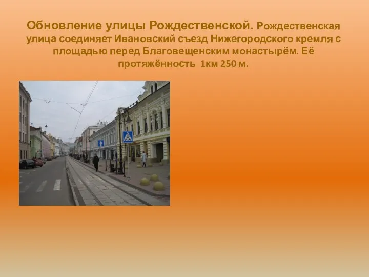 Обновление улицы Рождественской. Рождественская улица соединяет Ивановский съезд Нижегородского кремля с площадью перед