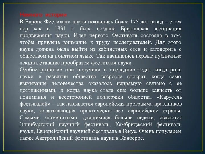 Немного истории В Европе Фестивали науки появились более 175 лет назад – с