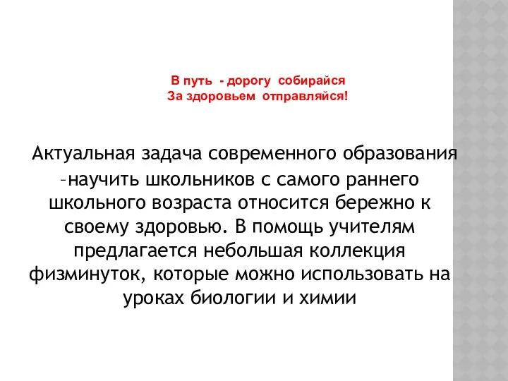 Актуальная задача современного образования –научить школьников с самого раннего школьного