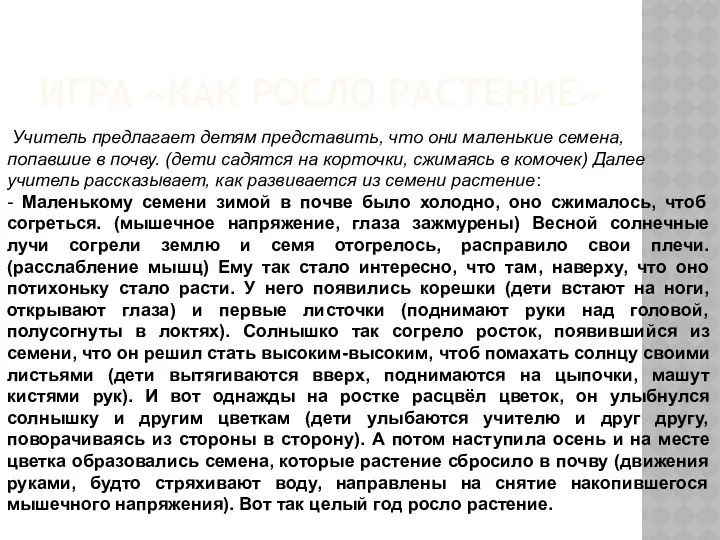 Учитель предлагает детям представить, что они маленькие семена, попавшие в