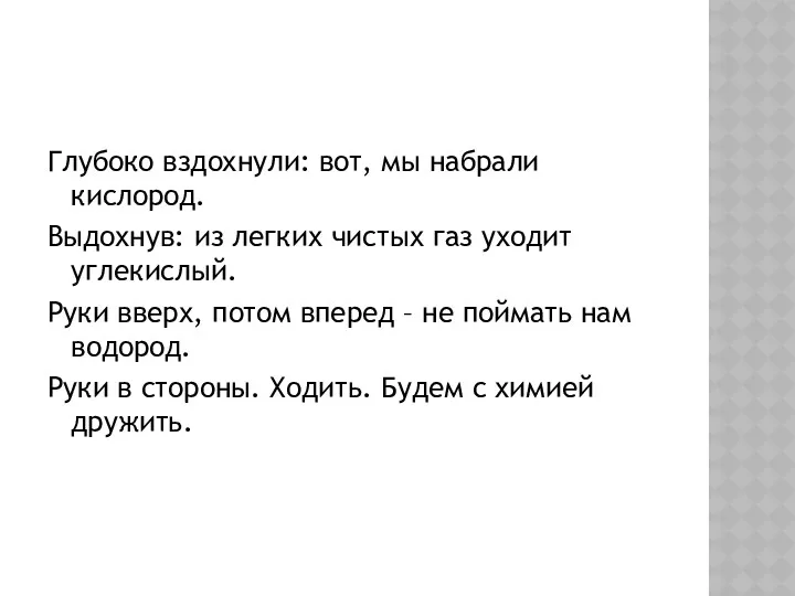 Глубоко вздохнули: вот, мы набрали кислород. Выдохнув: из легких чистых