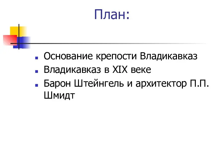 План: Основание крепости Владикавказ Владикавказ в ХIХ веке Барон Штейнгель и архитектор П.П.Шмидт