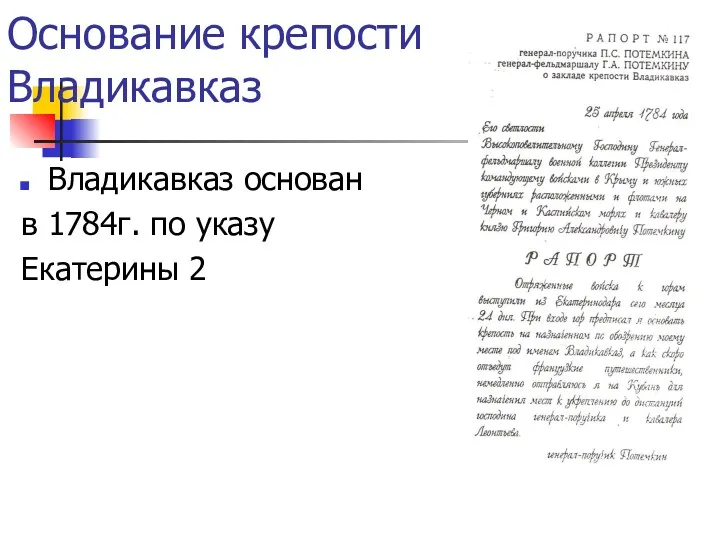 Основание крепости Владикавказ Владикавказ основан в 1784г. по указу Екатерины 2