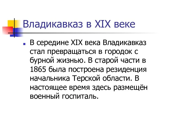 Владикавказ в ХIХ веке В середине ХIХ века Владикавказ стал