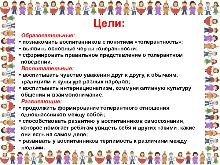 Цели: Образовательные: познакомить воспитанников с понятием «толерантность»; выявить основные черты