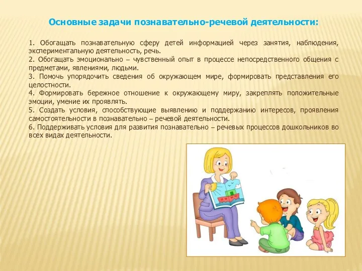 Основные задачи познавательно-речевой деятельности: 1. Обогащать познавательную сферу детей информацией