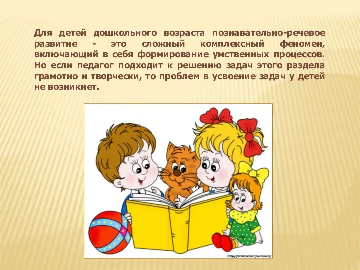 Для детей дошкольного возраста познавательно-речевое развитие - это сложный комплексный