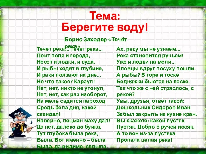 Тема: Берегите воду! Течет река... Течет река... Поит поля и