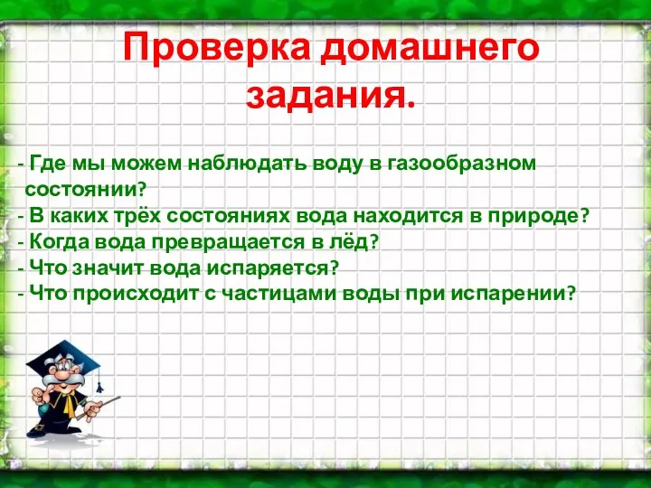 Проверка домашнего задания. Где мы можем наблюдать воду в газообразном