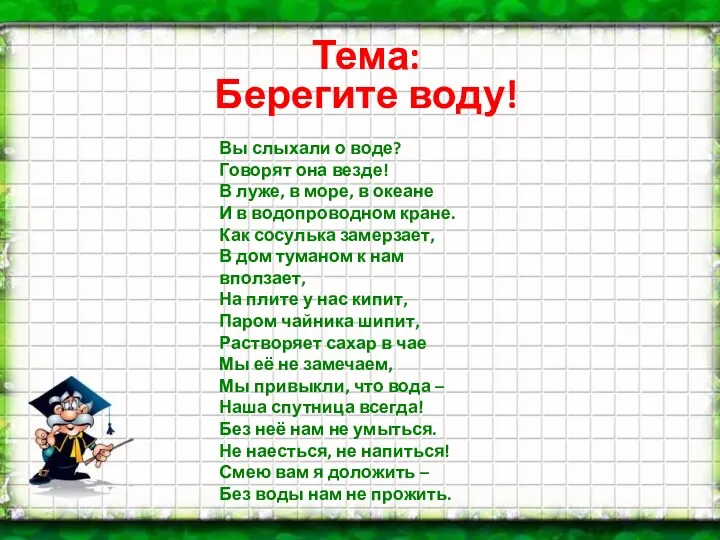 Тема: Берегите воду! Вы слыхали о воде? Говорят она везде!