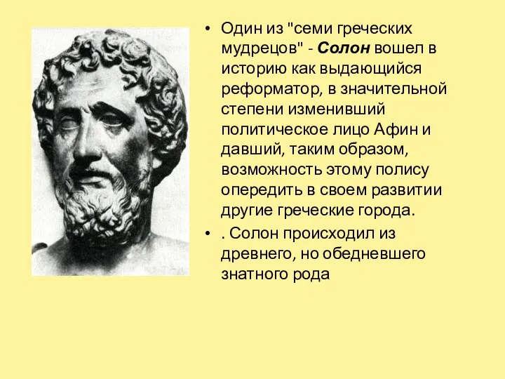 Один из "семи греческих мудрецов" - Солон вошел в историю как выдающийся реформатор,