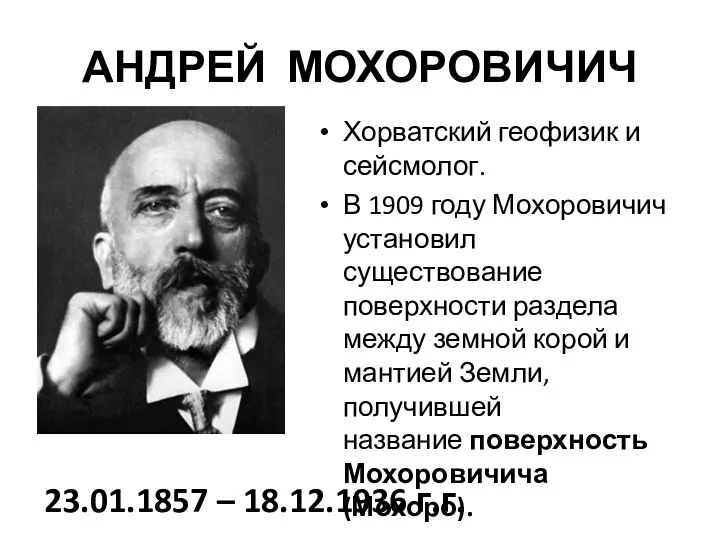 АНДРЕЙ МОХОРОВИЧИЧ Хорватский геофизик и сейсмолог. В 1909 году Мохоровичич