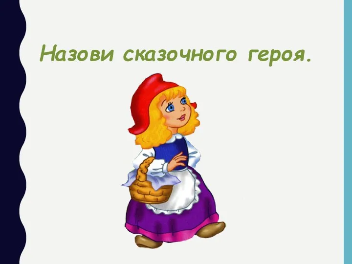 Назови сказочного героя.