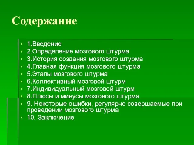 Содержание 1.Введение 2.Определение мозгового штурма 3.История создания мозгового штурма 4.Главная